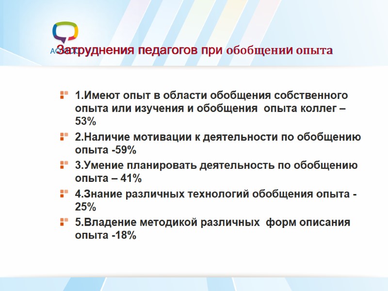 Затруднения педагогов при обобщении опыта  1.Имеют опыт в области обобщения собственного опыта или